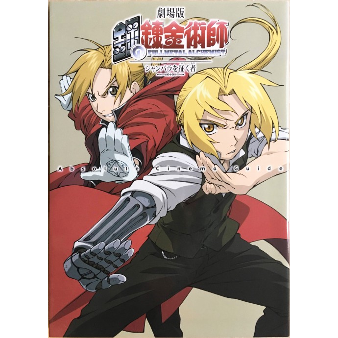 Absolute Cinema Guide - Full Metal Alchemist - 2005 - 1